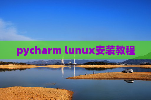 pycharm lunux安装教程 pycharm lunux安装教程