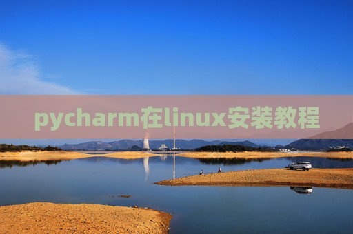 pycharm在linux安装教程 pycharm在linux安装教程