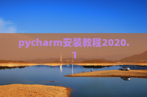 pycharm安装教程2020.1 pycharm安装教程2020.1