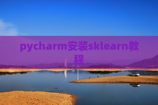 pycharm安装sklearn教程