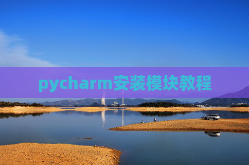 pycharm安装模块教程