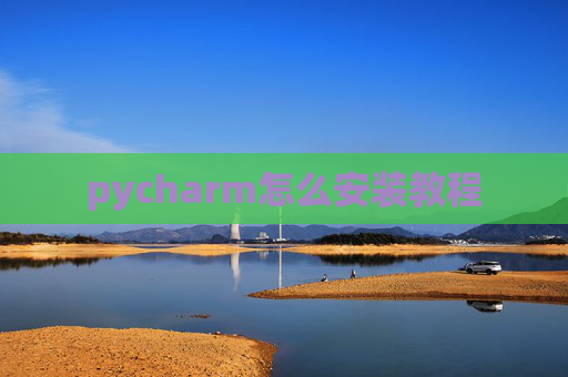 pycharm怎么安装教程