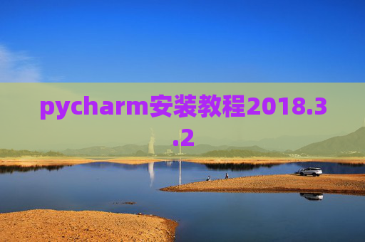 pycharm安装教程2018.3.2