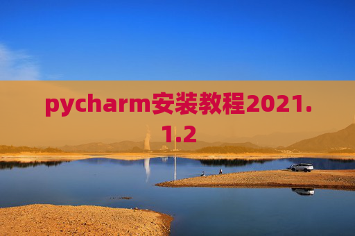 pycharm安装教程2021.1.2