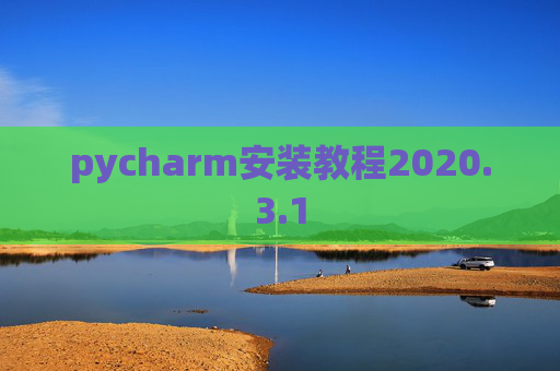 pycharm安装教程2020.3.1